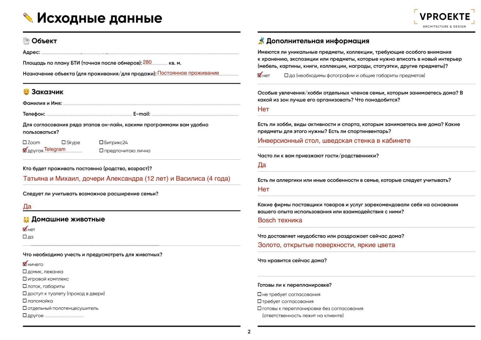Лист из дизайн-проекта - заполненная анкета для технического задания